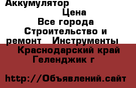 Аккумулятор Makita, Bosch ,Panasonic,AEG › Цена ­ 1 900 - Все города Строительство и ремонт » Инструменты   . Краснодарский край,Геленджик г.